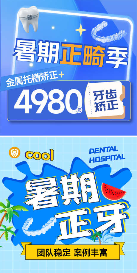 牙齿矫正banner_源文件下载_AI格式_1084X2161像素-矫正,暑期,海报-作品编号:2025071208524496-志设-zs9.com
