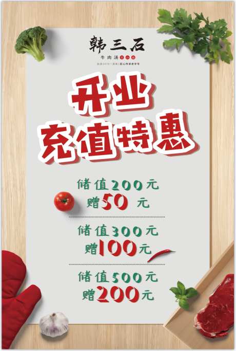 开业储值海报_源文件下载_PSD格式_1080X1610像素-餐饮,海报,储值-作品编号:2025071115594360-志设-zs9.com