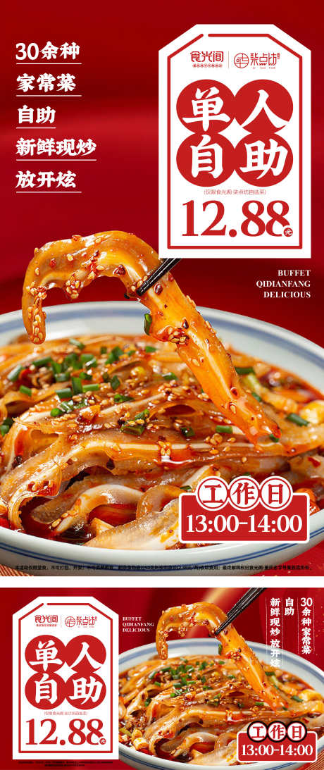 单人自助海报_源文件下载_AI格式_2250X5344像素-凉菜,炒菜,工作餐-作品编号:2025071115598413-志设-zs9.com