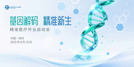 基因医疗启动会背景KV_源文件下载_PSD格式_5000X2500像素-美业,会议,大健康-作品编号:2025071116095058-志设-zs9.com
