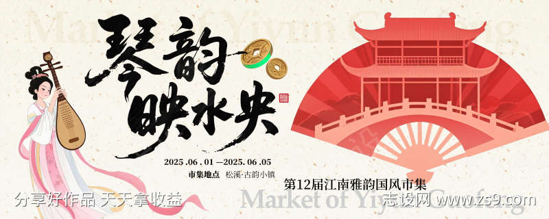 国风市集宣传展板