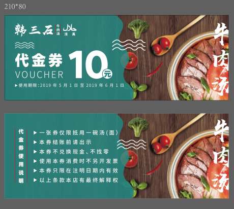 牛肉汤代金券_源文件下载_AI格式_210X80像素-优惠券,代金券,卡券-作品编号:2025071116015013-志设-zs9.com