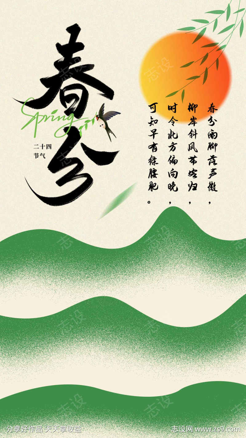 春分海报设计