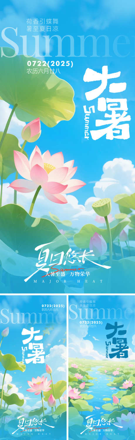大暑节气海报_源文件下载_PSD格式_750X2435像素-清新,荷叶,荷花-作品编号:2025071209217400-志设-zs9.com