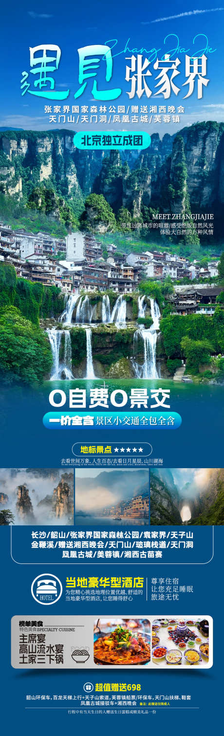 遇见张家界旅游海报_源文件下载_PSD格式_1080X3537像素-天门山,行程安排,湘西-作品编号:2025071209379317-志设-zs9.com