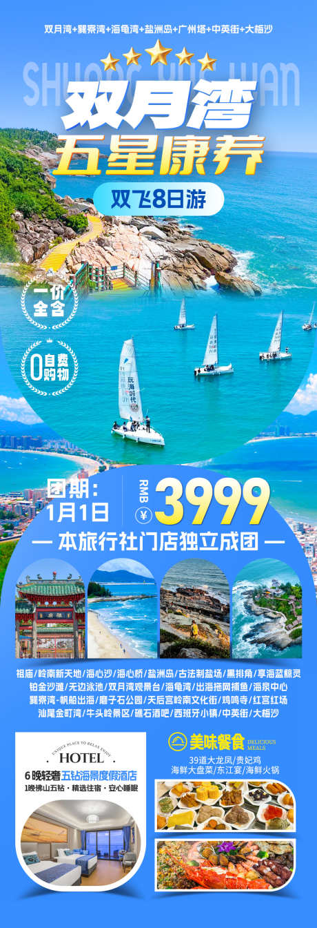 双月湾康养旅游海报_源文件下载_PSD格式_1080X3156像素-海洋,大海,广东-作品编号:2025071209404445-志.设˯网