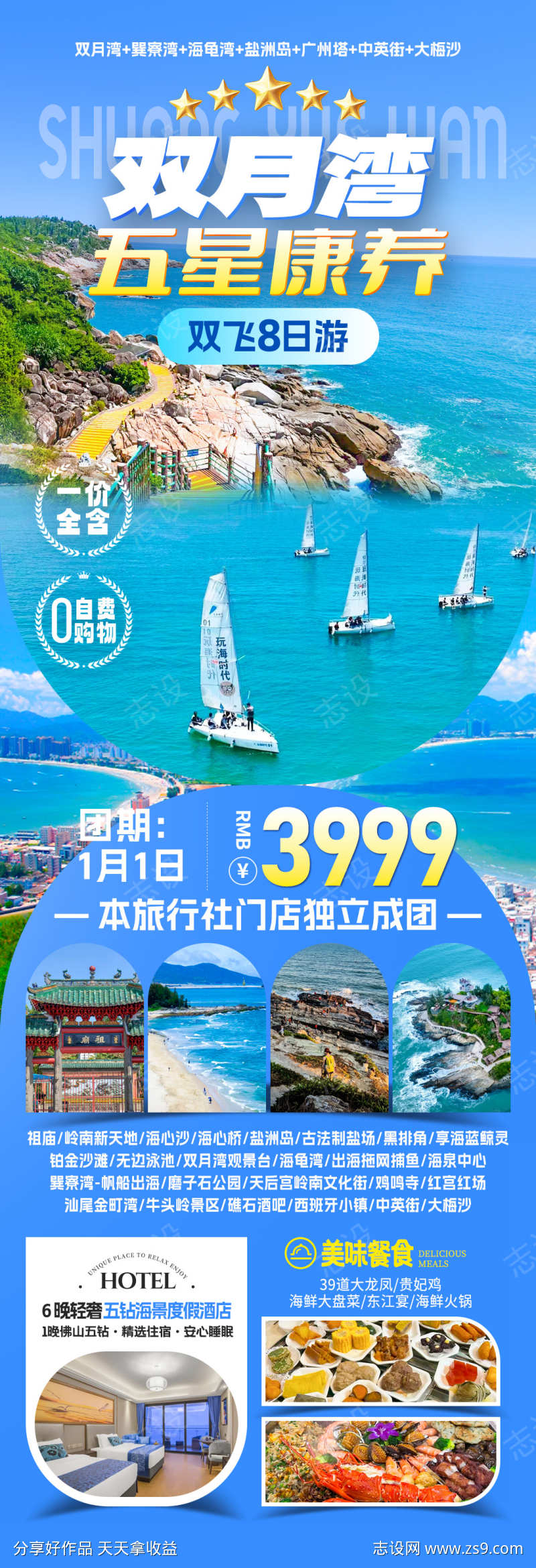 双月湾康养旅游海报