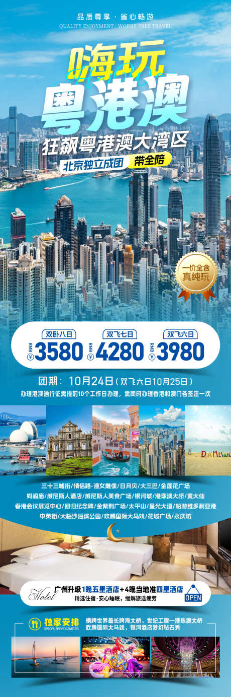 嗨玩粤港澳旅游海报_源文件下载_PSD格式_1080X3250像素-珠海,澳门,香港-作品编号:2025071209407492-志设