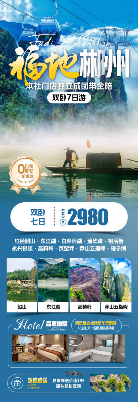 福地郴州旅游海报_源文件下载_PSD格式_1080X3143像素-莽山,郴州,湖南-作品编号:2025071209415808-志设-zs9.com