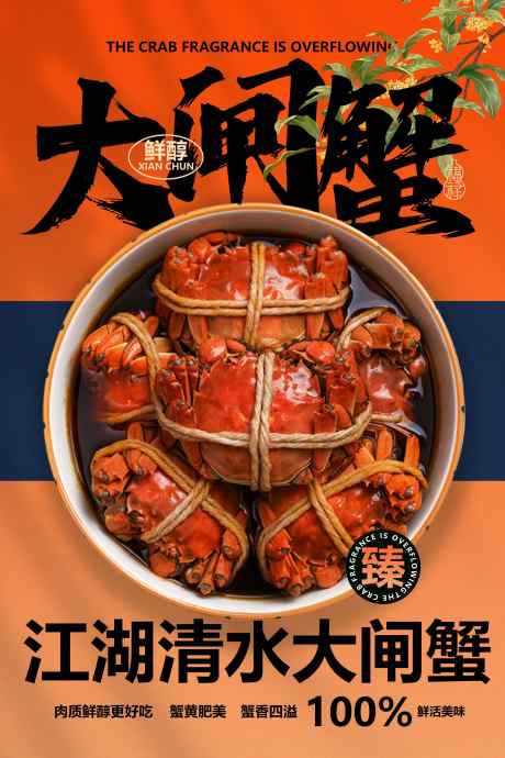 大闸蟹美食复古活动海报_源文件下载_PSD格式_3543X5315像素-海报,宣传,活动-作品编号:2025071209202620-志设-zs9.com