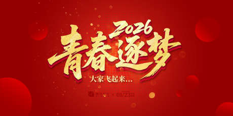 青春逐梦年会庆典活动背景板_源文件下载_AI格式_1500X750像素-质感,荣耀,网络-作品编号:2025071209529448-志ˆ设·网
