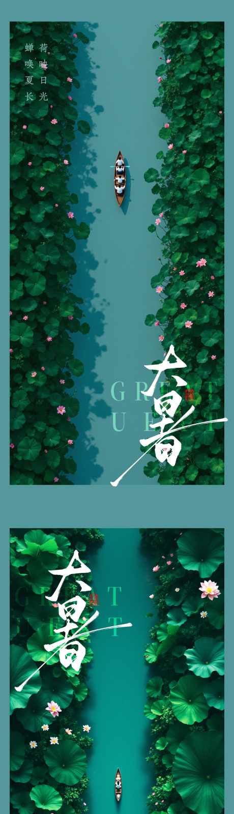 大暑小暑处暑节气节日海报_源文件下载_PSD格式_1479X3200像素-莲花,莲叶,夏季-作品编号:2025071111129911-志设-zs9.com