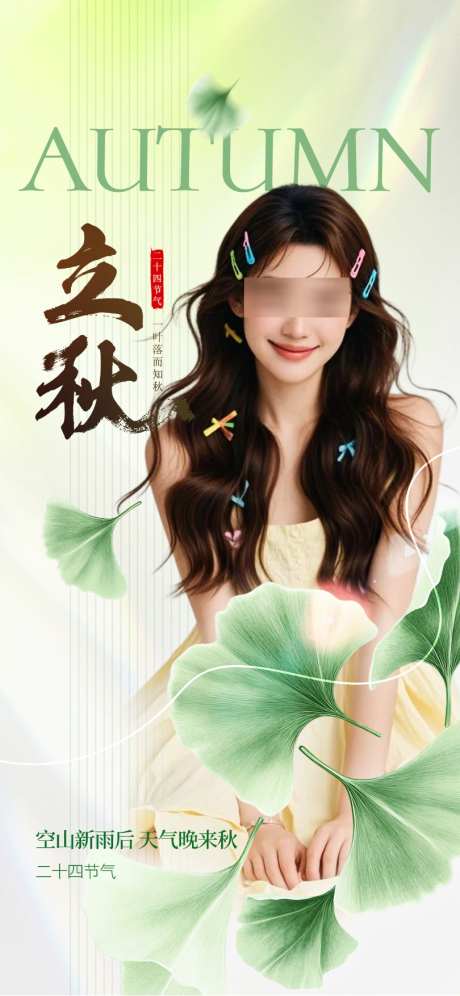 立秋节气海报_源文件下载_PSD格式_810X1754像素-节气,立秋,立秋海报-作品编号:2025071213337256-志设-zs9.com