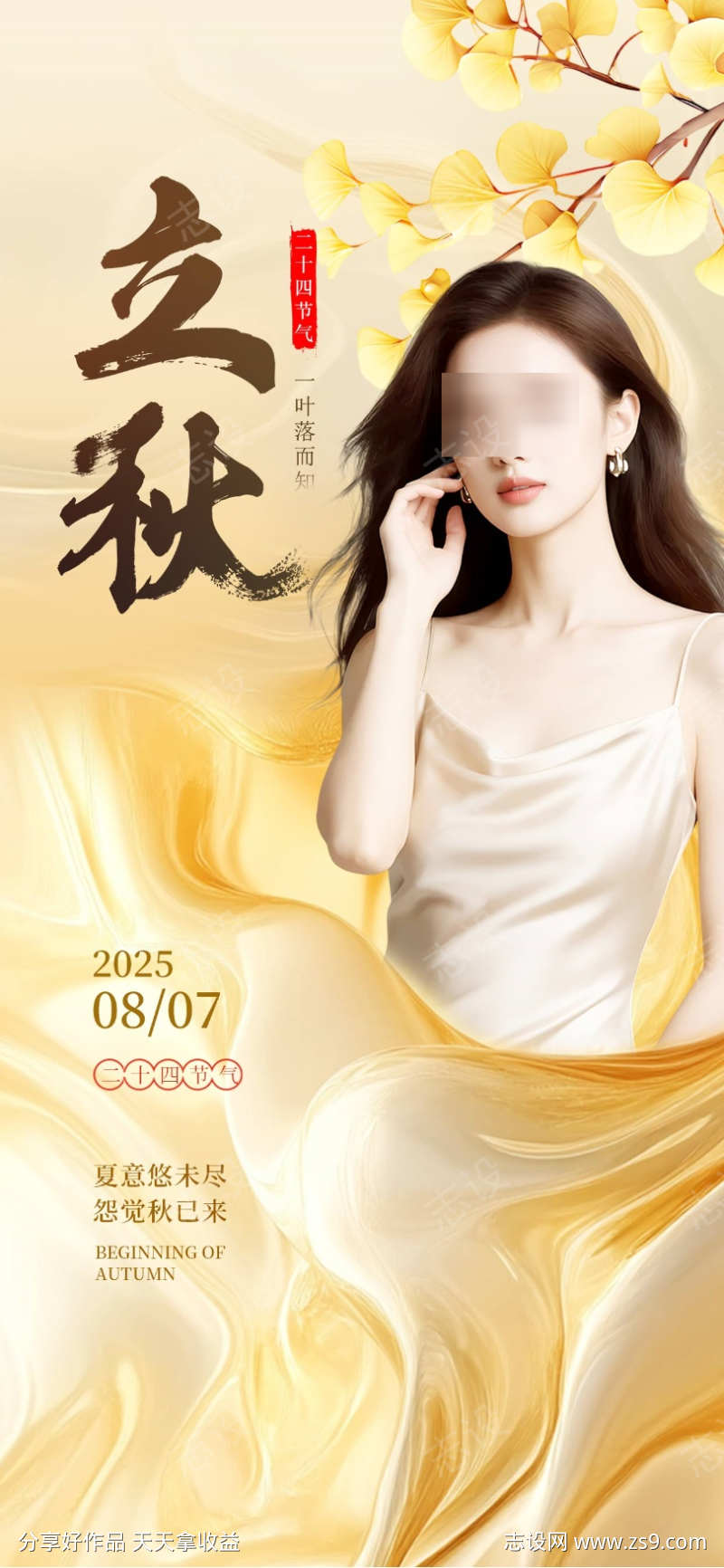 立秋节气海报