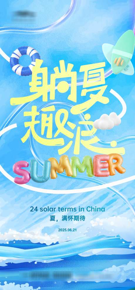 夏日清凉计划海报_源文件下载_AI格式_1333X2855像素-夏日,嘉年华,派对-作品编号:2025071101136455-志设-zs9.com