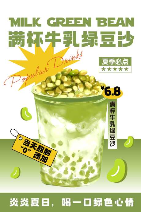 绿豆沙夏日清凉饮品海报_源文件下载_PSD格式_6666X10000像素-绿豆沙,牛乳,夏日-作品编号:2025071102796220-志设-zs9.com