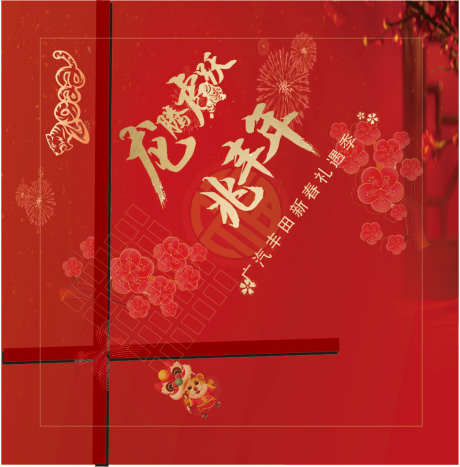 迎新年窗贴_源文件下载_AI格式_1134X1151像素-拍照,元旦,跨年-作品编号:2025080511272498-志ˉ设ˇ网