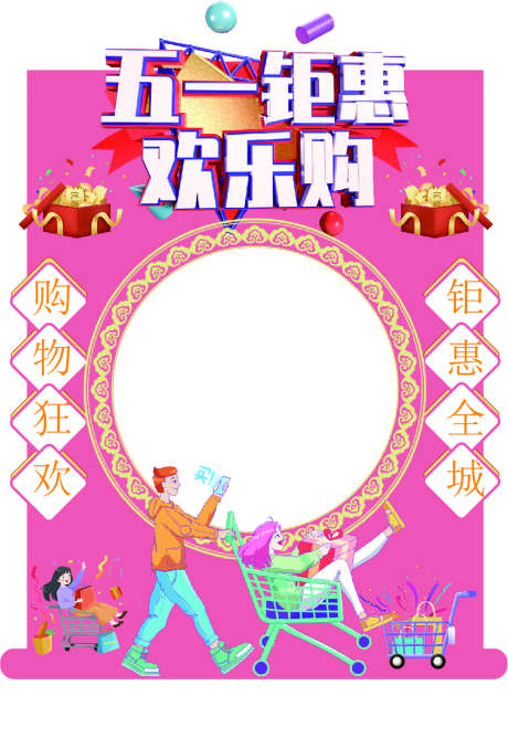 美陈拍照打卡_源文件下载_AI格式_1134X1647像素-购物,五一,策划-作品编号:2025073017079105-志˜设ʹ֣֤֚֫֗ׄ网