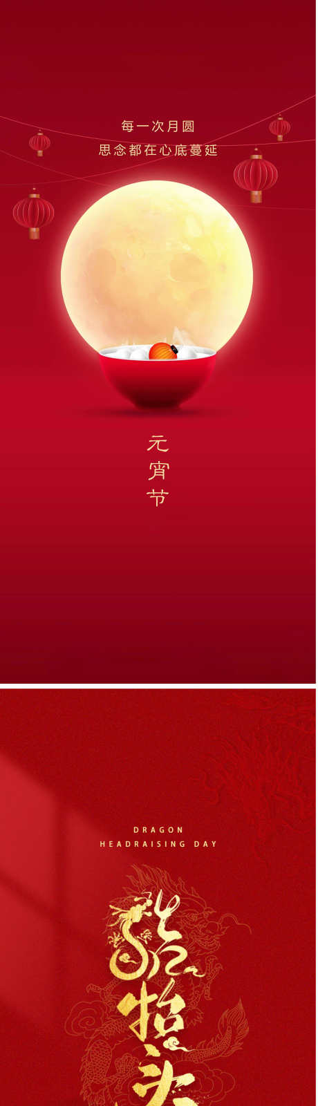 元宵龙抬头女神海报_源文件下载_CDR格式_1260X8190像素-汤圆,龙抬头,中式-作品编号:2025080511119249-志ˆ设˒网
