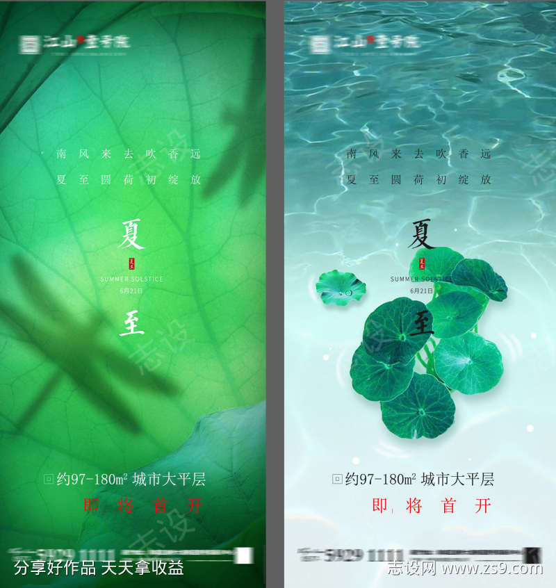 地产夏至海报