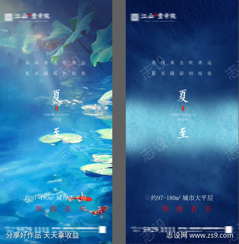 地产夏至海报