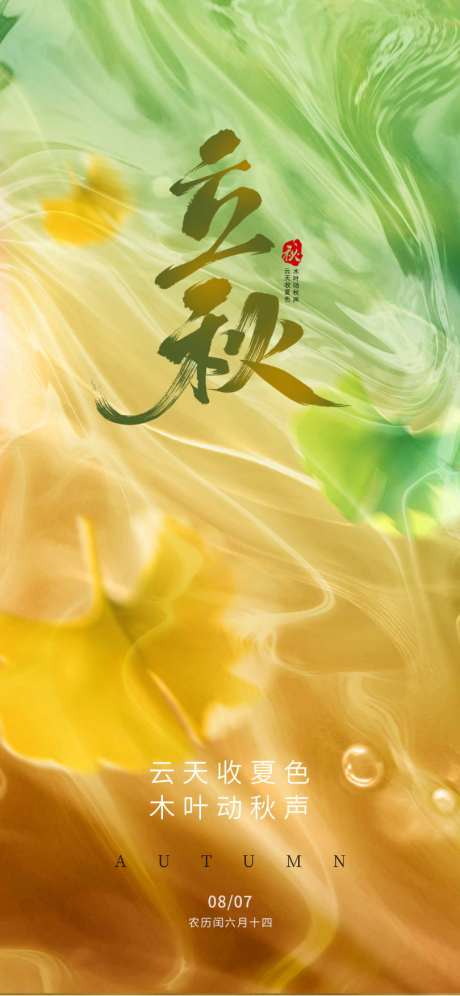 立秋节气海报_源文件下载_PSD格式_810X1754像素-节气,立秋,传统-作品编号:2025071213184339-志设-zs9.com