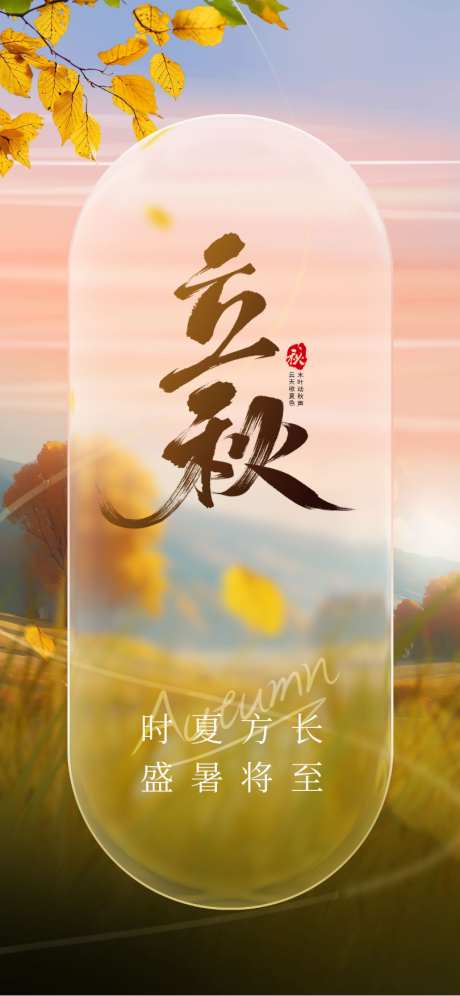 立秋节气海报_源文件下载_PSD格式_810X1754像素-节气,立秋,立秋海报-作品编号:2025071213427976-志设-zs9.com