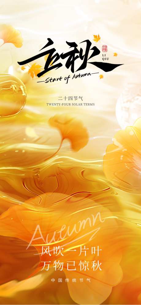 立秋节气海报_源文件下载_PSD格式_810X1754像素-节气,立秋,立秋海报-作品编号:2025071213552751-志设-zs9.com