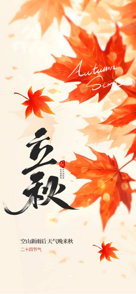 立秋节气海报_源文件下载_PSD格式_810X1754像素-节气,立秋,立秋海报-作品编号:2025071213572470-志设-zs9.com