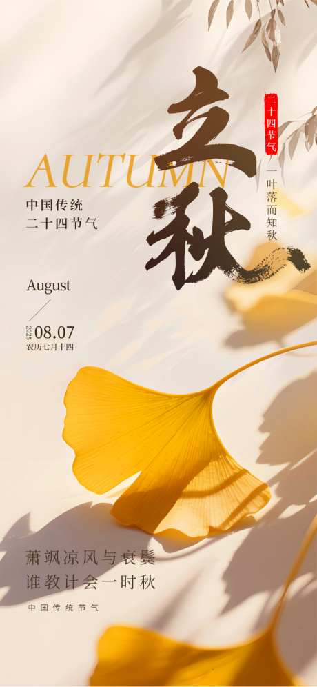 立秋节气海报_源文件下载_PSD格式_810X1754像素-立秋,海报,中国-作品编号:2025071213486825-志设-zs9.com