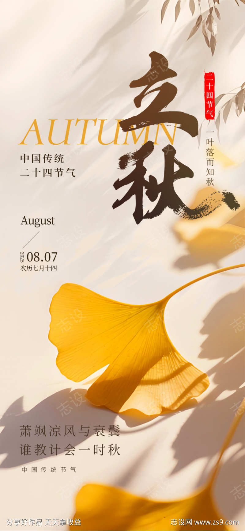 立秋节气海报