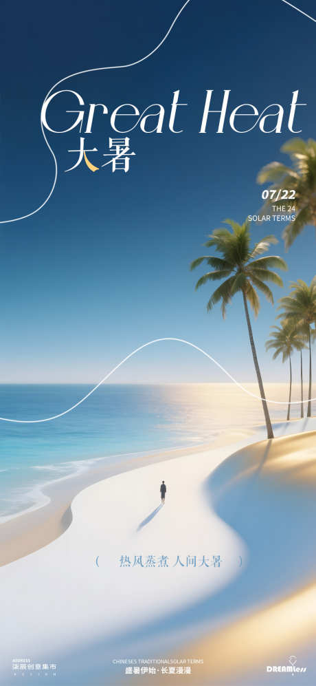 大暑处暑海滩地产意境海报_源文件下载_PSD格式_1080X2340像素-质感,简约,椰树-作品编号:2025071213499338-志设-zs9.com