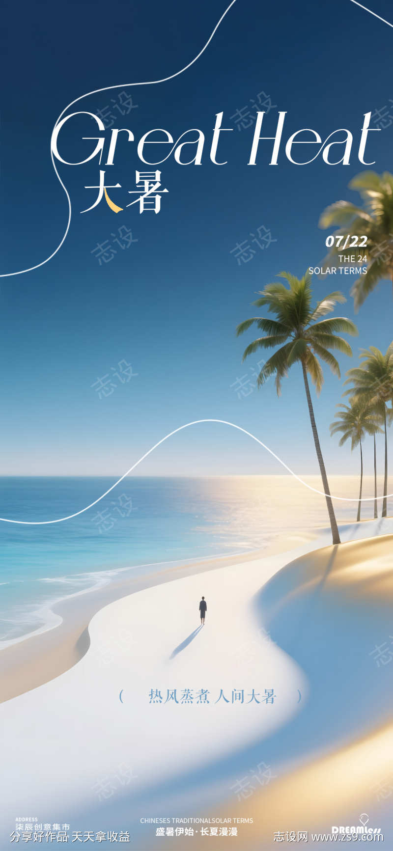 大暑处暑海滩地产意境海报