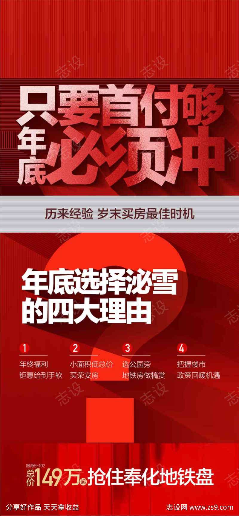 只要首付够年底必须冲红金热销海报