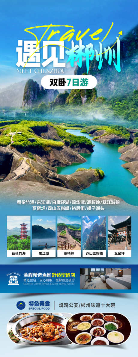 遇见郴州旅游海报_源文件下载_PSD格式_1080X2794像素-竹筏,莽山,郴州-作品编号:2025071214022940-志设-zs9.com