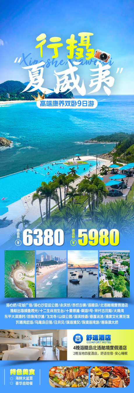 行摄夏威夷旅游海报_源文件下载_PSD格式_1080X3154像素-海滩,日月贝,客家-作品编号:2025071214295869-志设-zs9.com