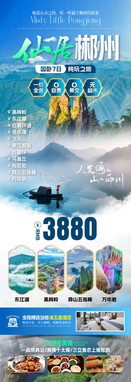 仙居郴州旅游海报_源文件下载_PSD格式_1080X3134像素-湘南,莽山,郴州-作品编号:2025071214299278-志设-zs9.com