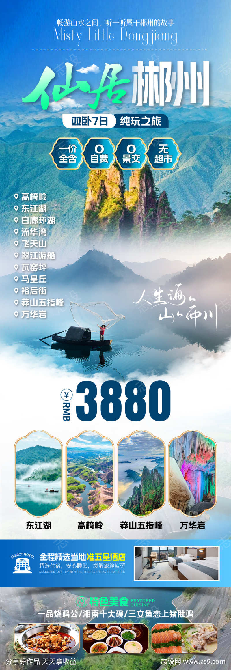 仙居郴州旅游海报