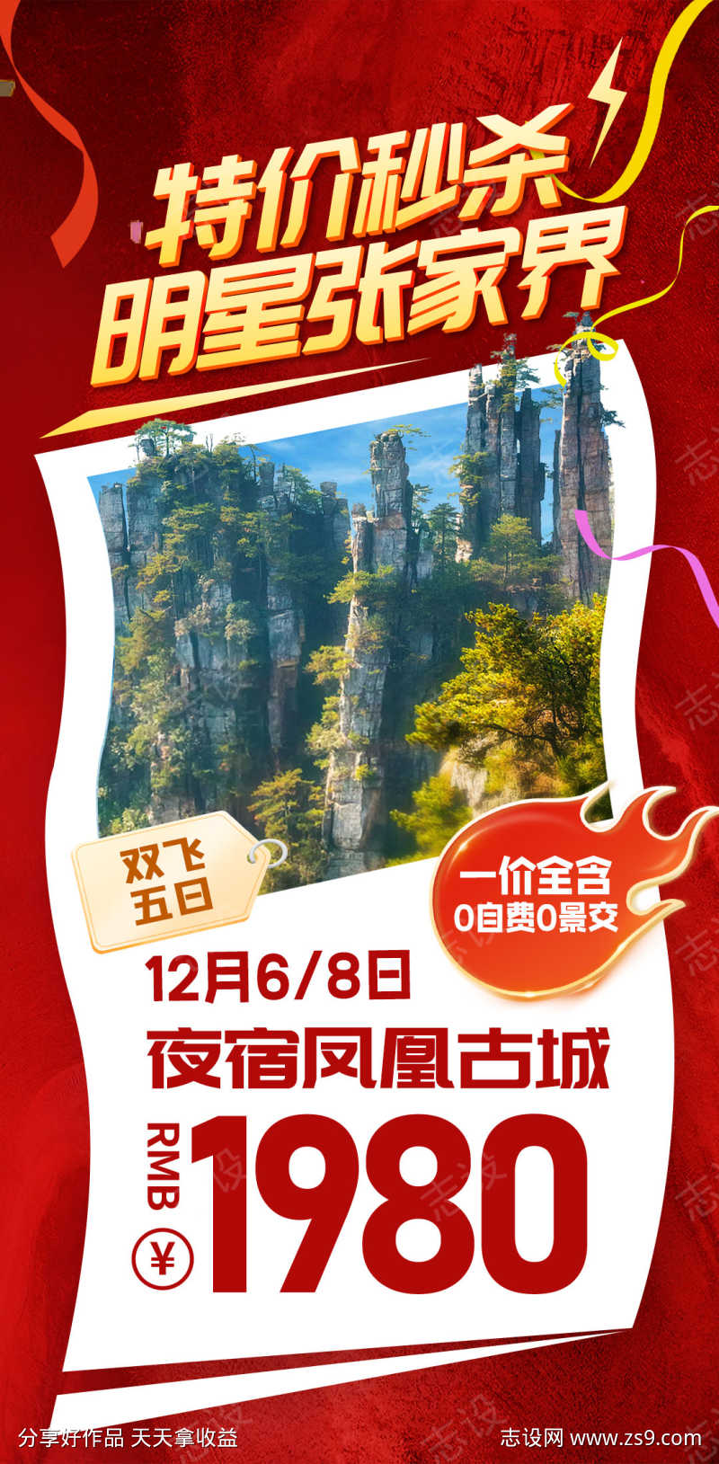 特价秒杀旅行海报