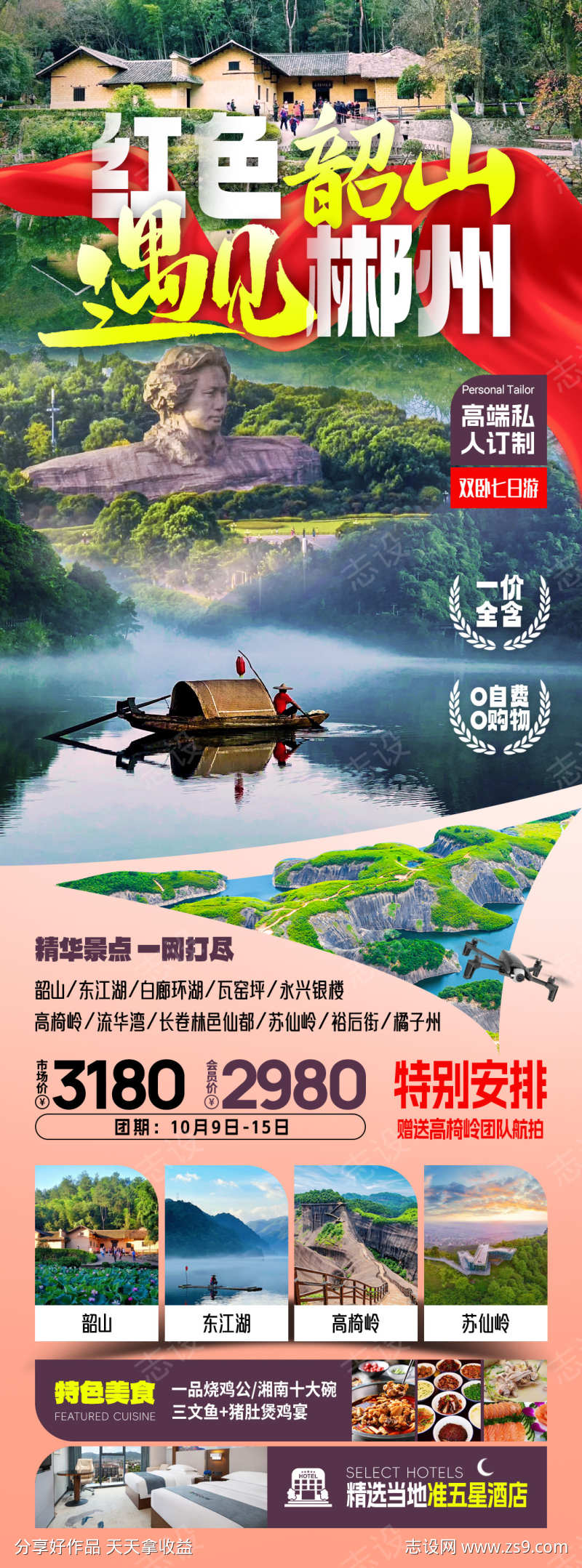 韶山郴州旅游海报