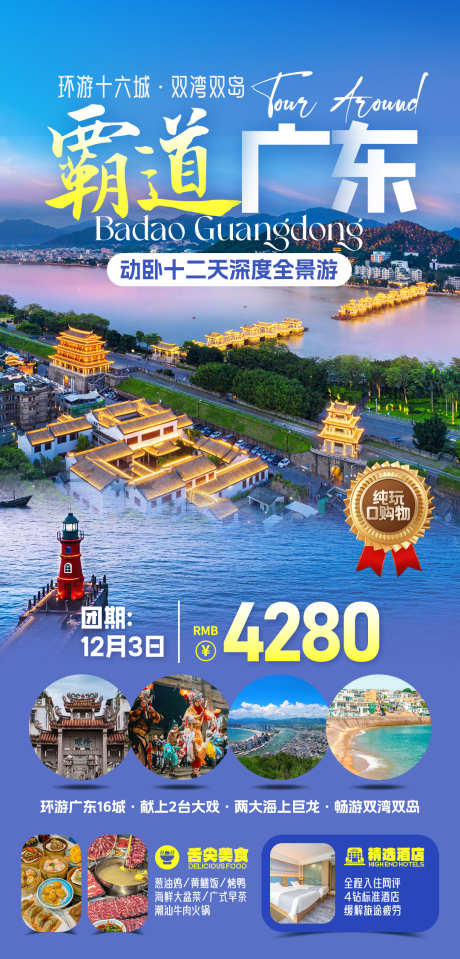 广东旅行旅游海报_源文件下载_PSD格式_1080X2251像素-海岸,康养,海洋-作品编号:2025071214382055-志˰设˲͓͕͔͐͑͗ٚٛٙ网