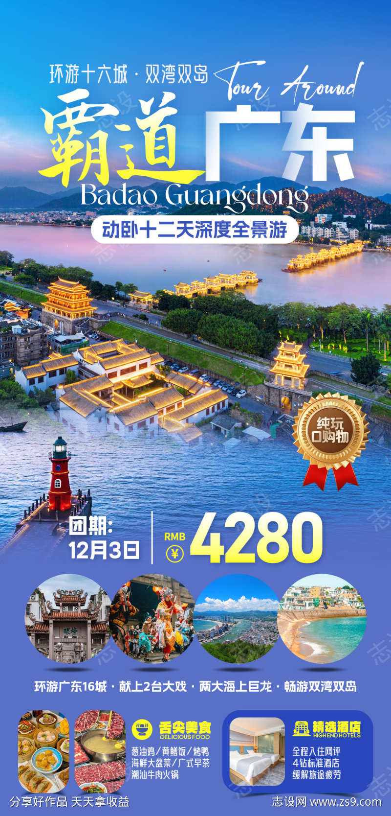 广东旅行旅游海报