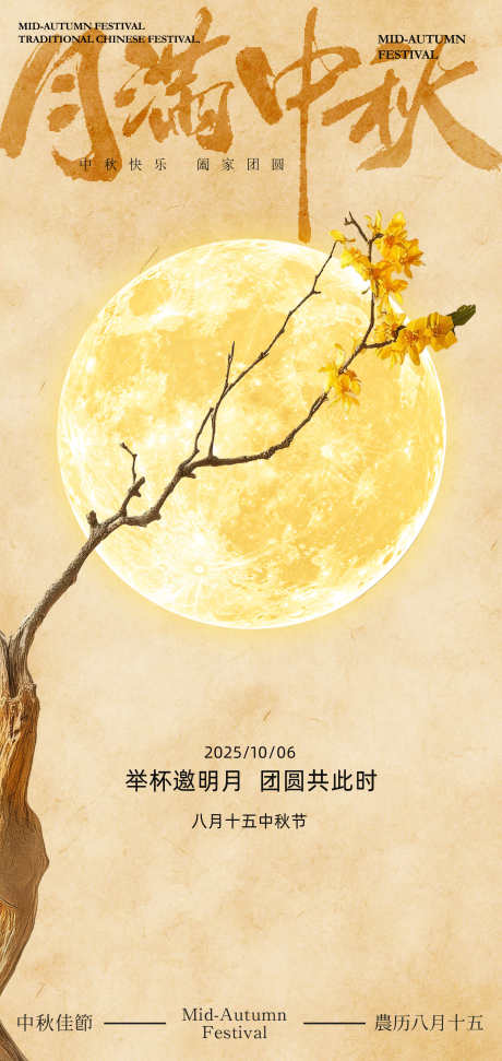 中秋节海报_源文件下载_PSD格式_2126X4488像素-八月十五,中秋,传统-作品编号:2025071214472034-志设-zs9.com