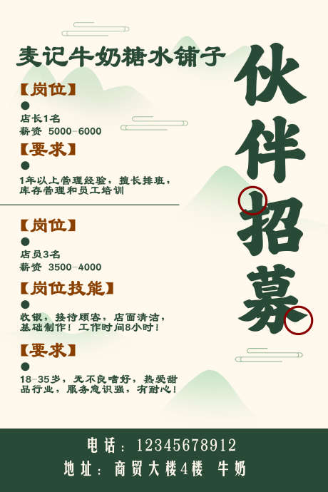 商场招聘海报_源文件下载_PSD格式_2268X3401像素-海报,创意,山水-作品编号:2025071215149575-志设-zs9.com