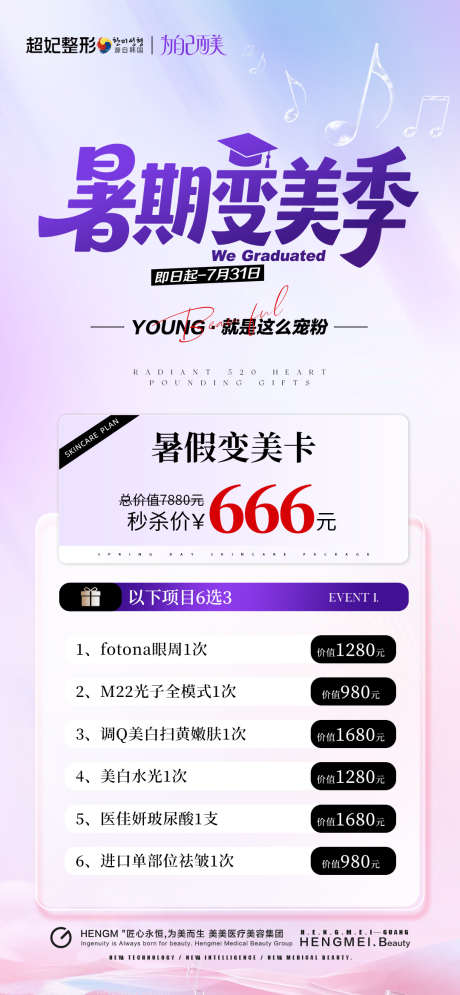 医美暑期活动卡项_源文件下载_PSD格式_1080X2337像素-抗衰,项目,卡项-作品编号:2025071216186643-志设