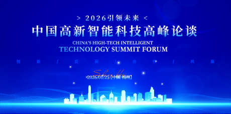 智能科技创新高峰论坛背景板_源文件下载_AI格式_1500X744像素-高端,质感,荣耀-作品编号:2025071309034143-志设-zs9.com
