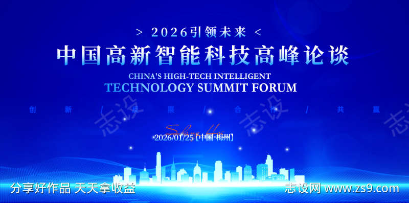智能科技创新高峰论坛背景板