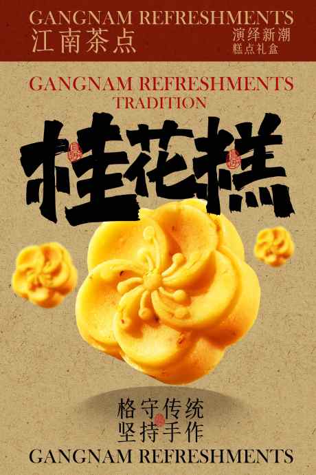 桂花糕美食小吃甜品海报_源文件下载_PSD格式_3543X5315像素-海报,点心,桂花-作品编号:2025071309083459-志˙设˜网