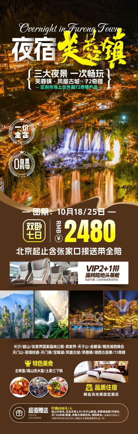 夜宿芙蓉镇旅游海报_源文件下载_PSD格式_1080X3389像素-凤凰,湘西,张家界-作品编号:2025071309198222-志˯设˘网