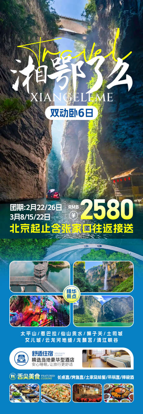 湘鄂了么旅游海报_源文件下载_PSD格式_1080X3127像素-湖北,恩施,风景-作品编号:2025071309191847-志设-zs9.com